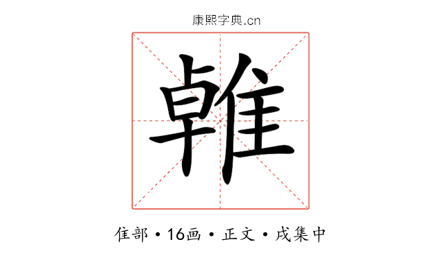 𨿧