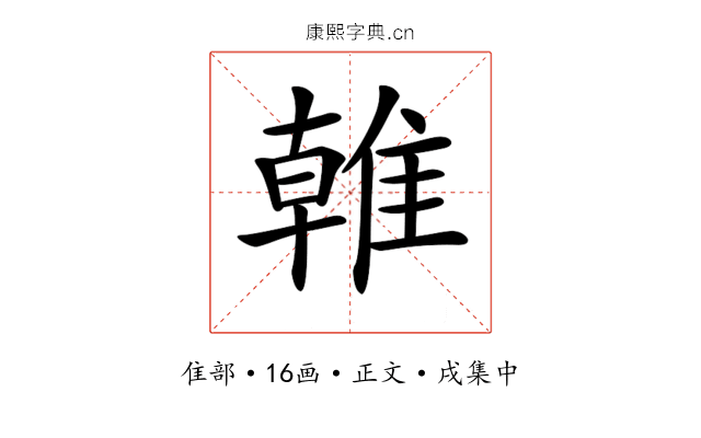 𨿨