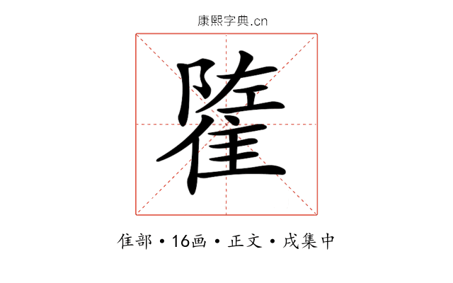 𨿭
