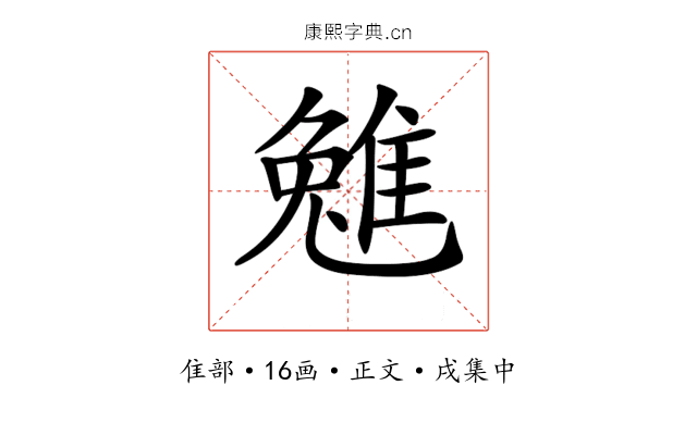𨿮