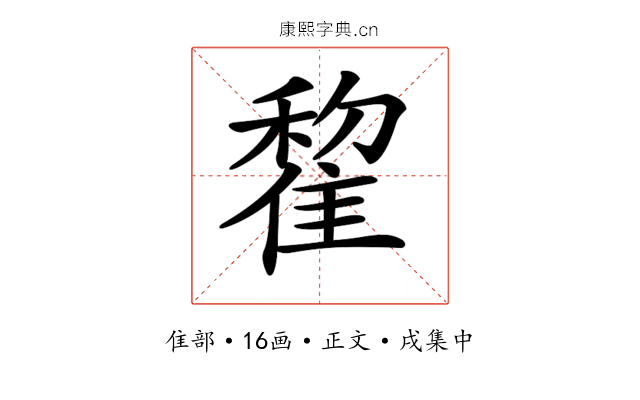𨿯