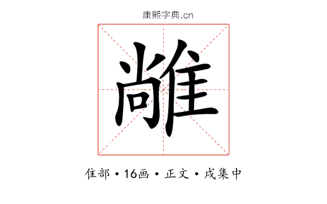 𨿰