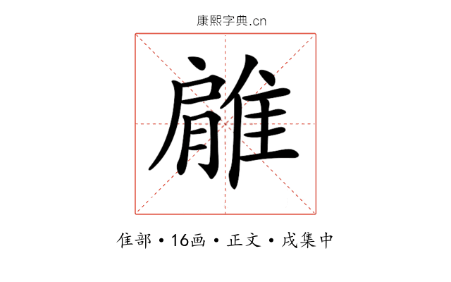 𨿱