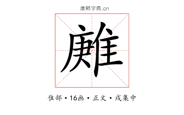 𨿶