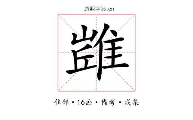 𨿻