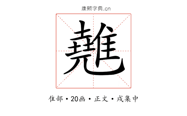 𩀸
