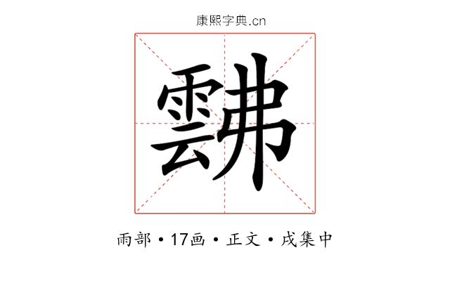 𩃸