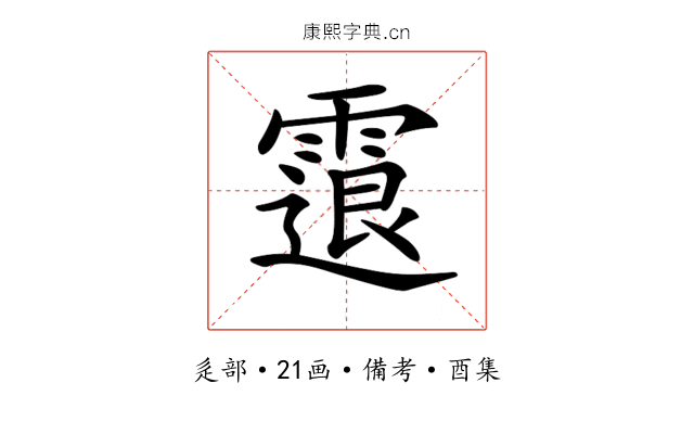 𩄮