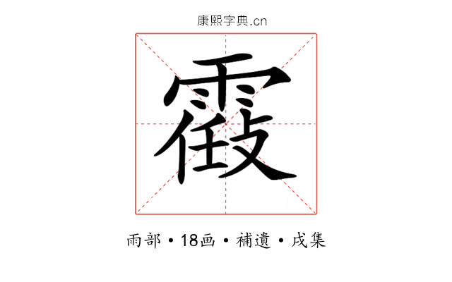 𩄸