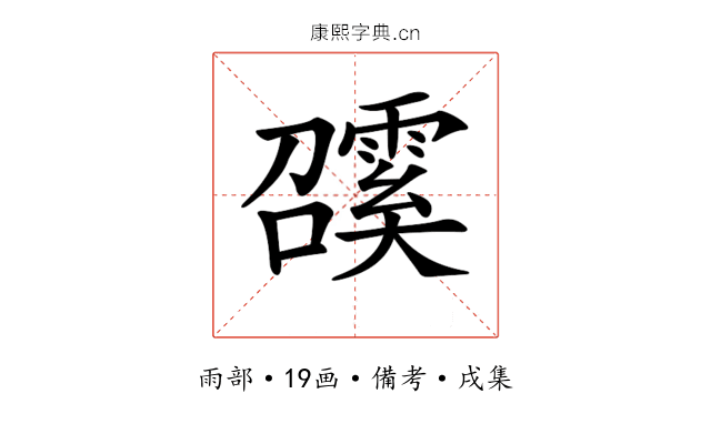 𩅖