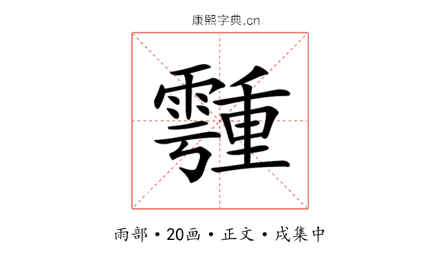 𩅞