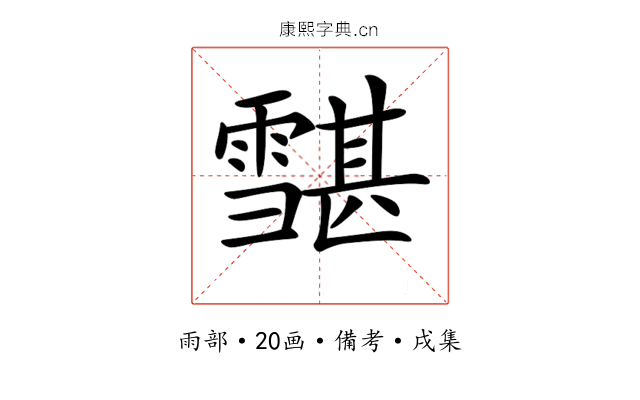 𩅷