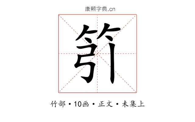 䇙
