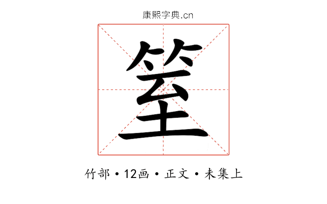 䇪