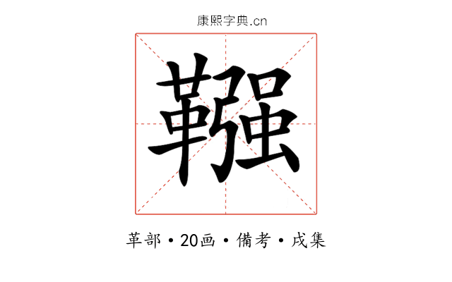𩌾