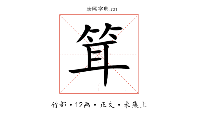 䇯