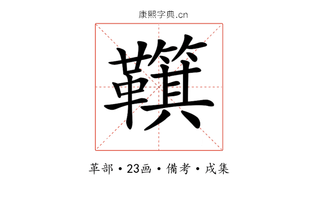 𩍮