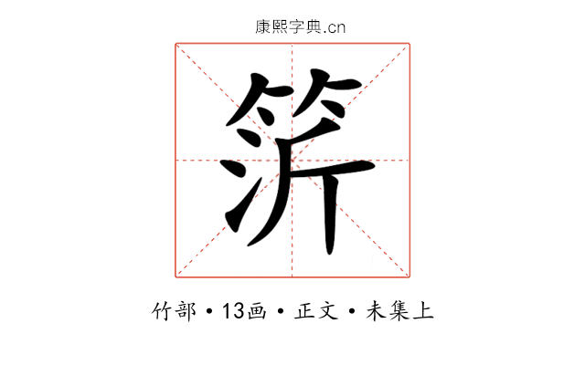 䇵
