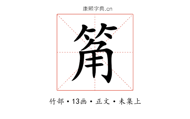 䇶