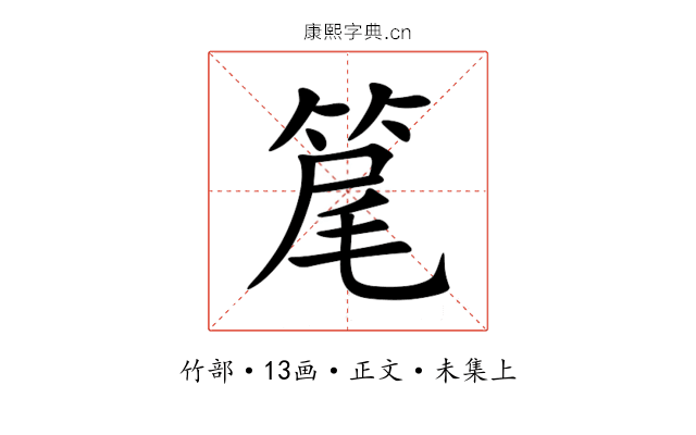 䇻