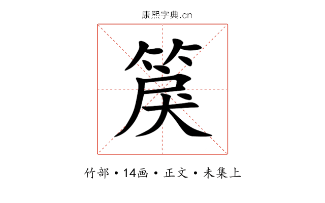 䈆