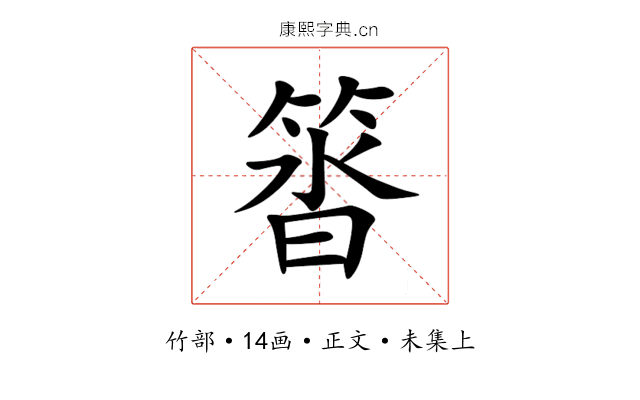 䈋