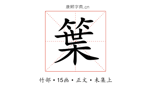 䈎