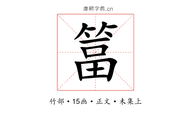 䈏