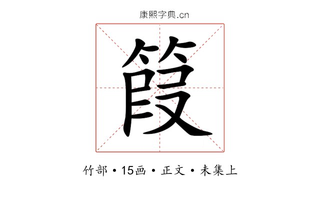 䈔