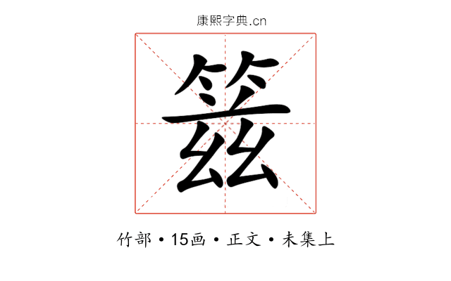 䈘