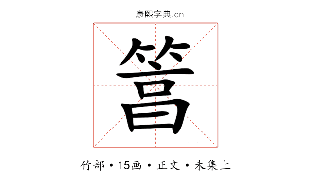 䈞