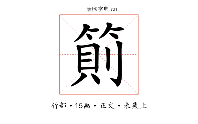 䈟