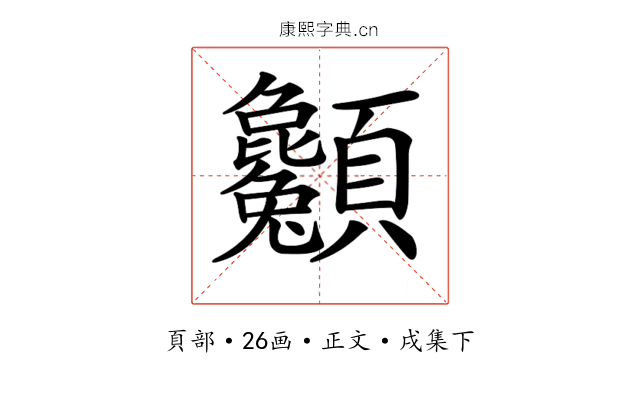 𩖌
