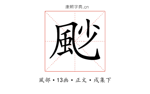 𩖥