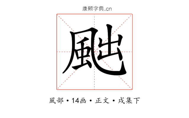 𩖷