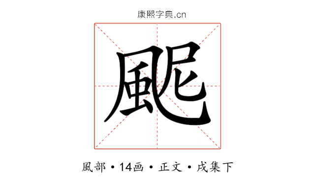 𩖹