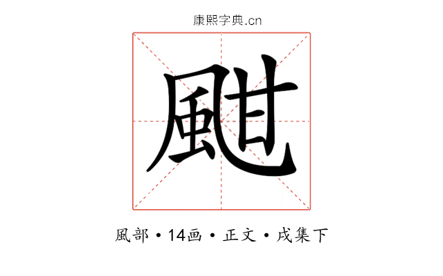 𩖺