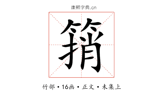 䈰