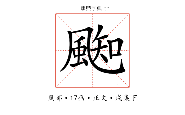 𩗨