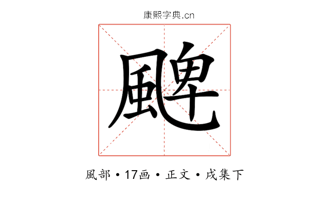 𩗫