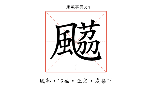 𩘡
