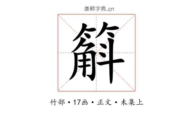 䈸