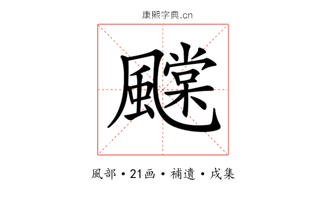 𩙆