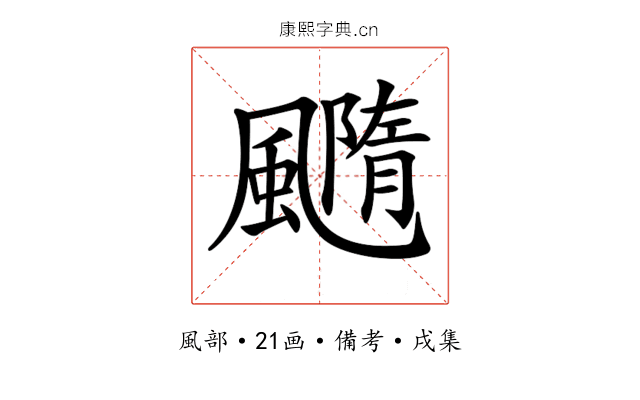 𩙇