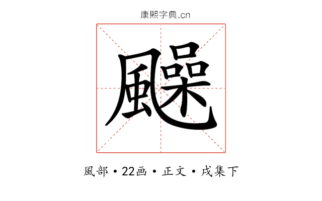 𩙈