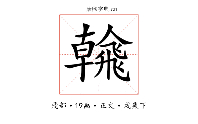 𩙶
