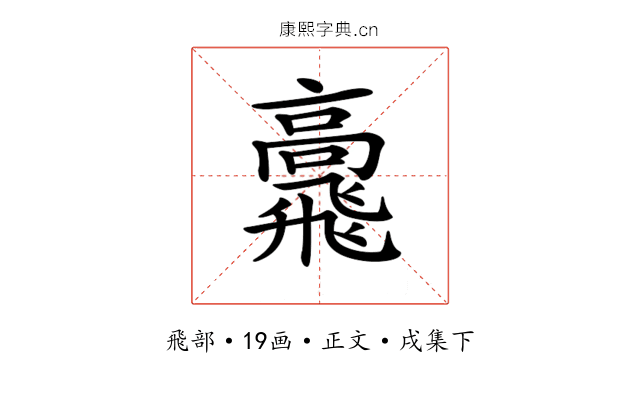𩙷