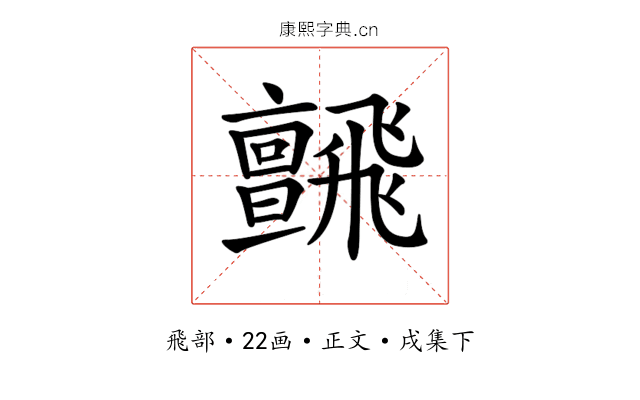 𩙼