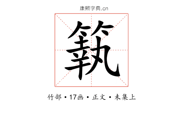 䉅