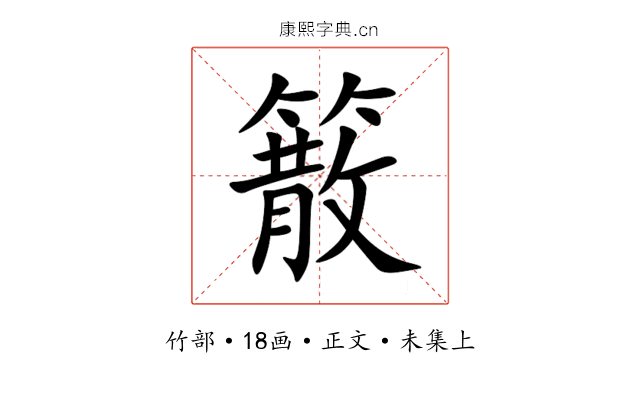 䉈